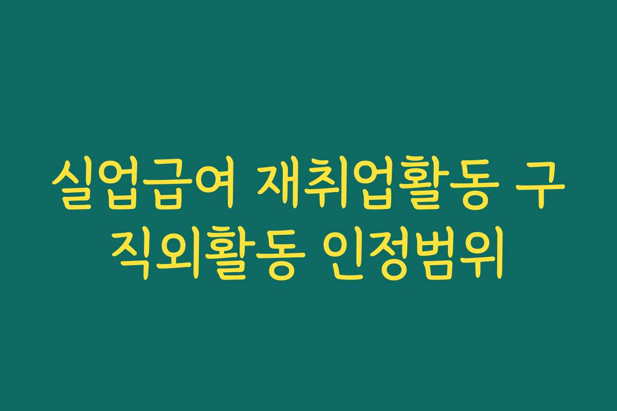 실업급여 재취업활동 구직외활동 인정범위