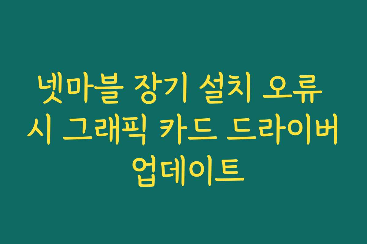 넷마블 장기 설치 오류 시 그래픽 카드 드라이버 업데이트