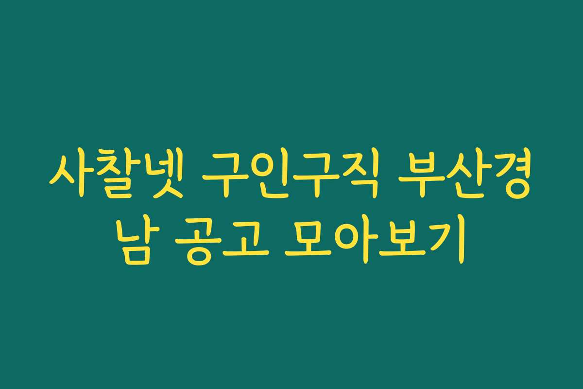 사찰넷 구인구직 부산경남 공고 모아보기