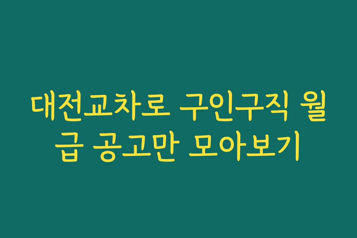 대전교차로 구인구직 월급 공고만 모아보기