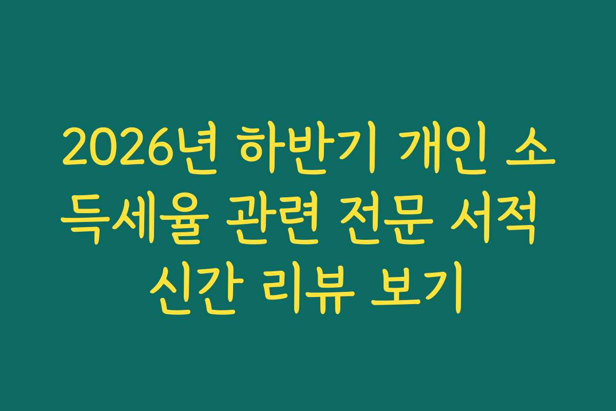 2026년 하반기 개인 소득세율 관련 전문 서적 신간 리뷰 보기