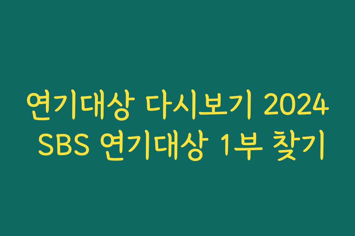 연기대상 다시보기 2024 SBS 연기대상 1부 찾기