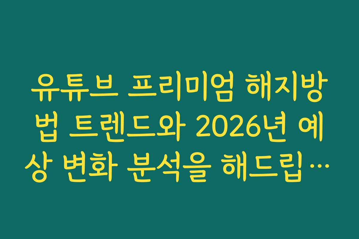 유튜브 프리미엄 해지방법 트렌드와 2026년 예상 변화 분석을 해드립니다