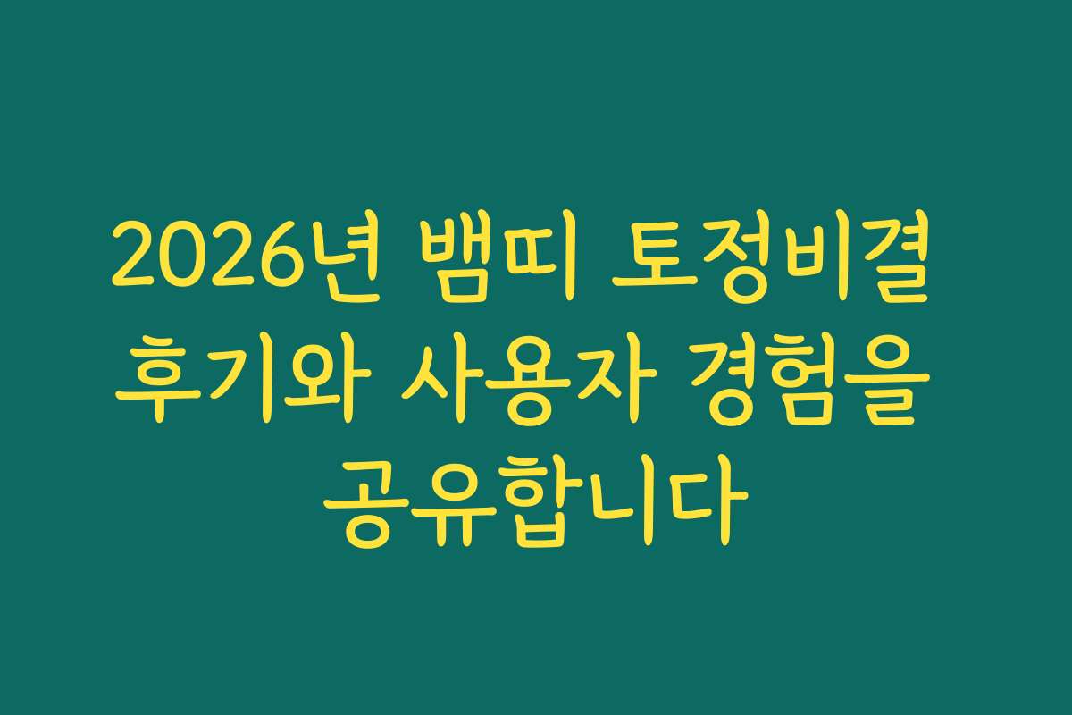 2026년 뱀띠 토정비결 후기와 사용자 경험을 공유합니다