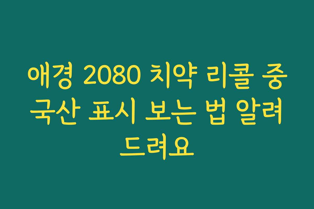 애경 2080 치약 리콜 중국산 표시 보는 법 알려드려요