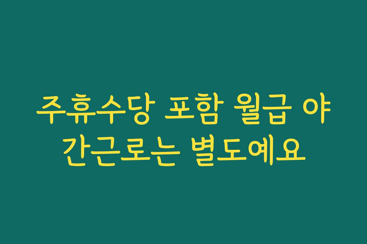 주휴수당 포함 월급 야간근로는 별도예요