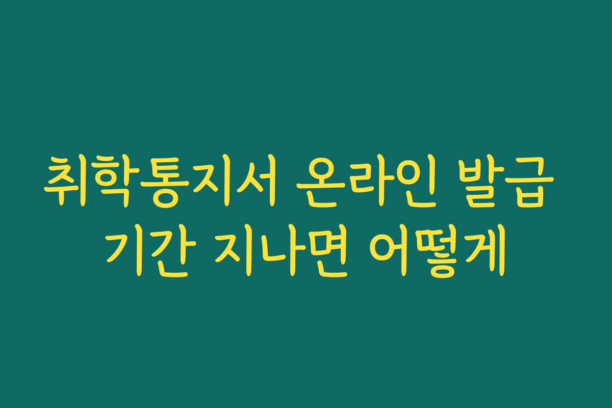 취학통지서 온라인 발급 기간 지나면 어떻게