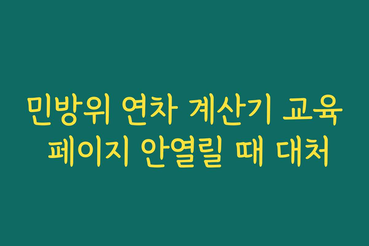 민방위 연차 계산기 교육 페이지 안열릴 때 대처