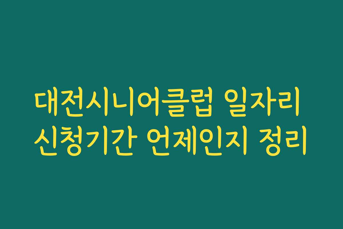 대전시니어클럽 일자리 신청기간 언제인지 정리