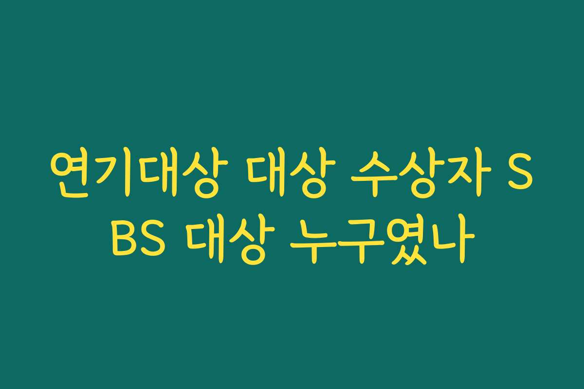 연기대상 대상 수상자 SBS 대상 누구였나