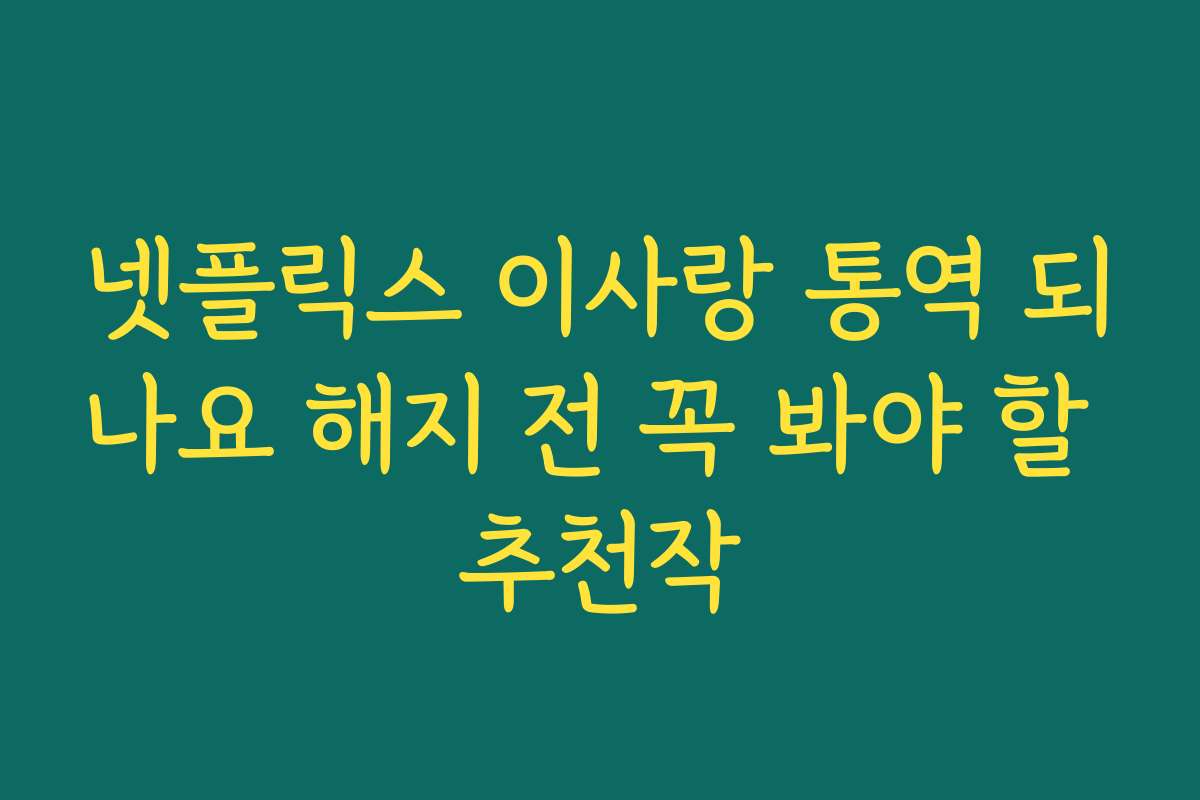 넷플릭스 이사랑 통역 되나요 해지 전 꼭 봐야 할 추천작