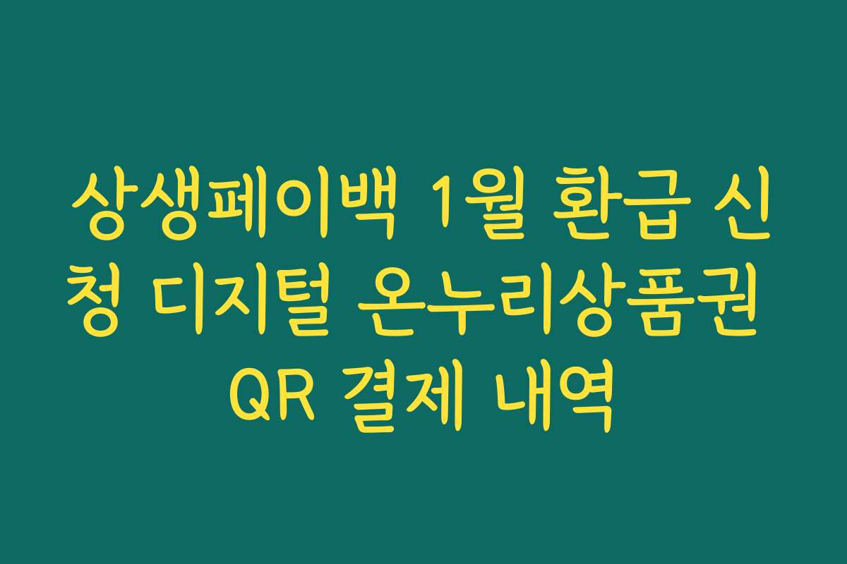 상생페이백 1월 환급 신청 디지털 온누리상품권 QR 결제 내역
