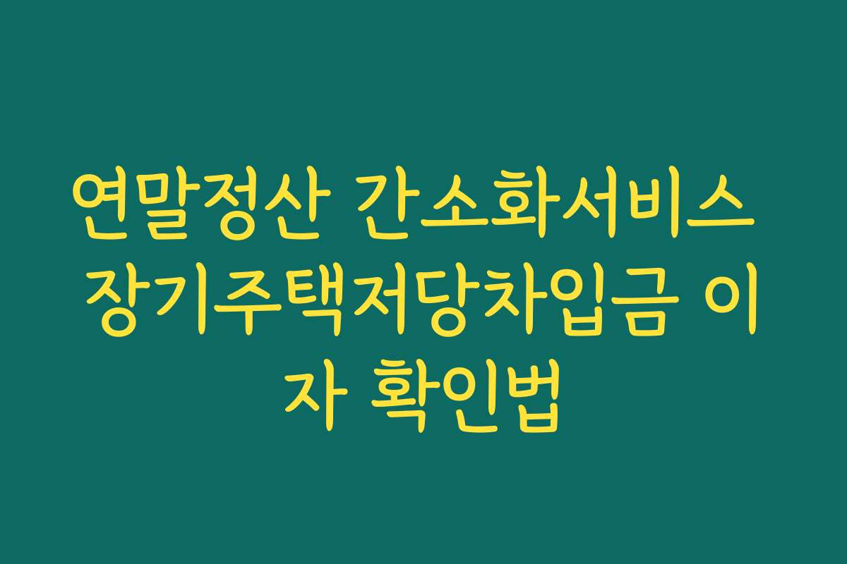 연말정산 간소화서비스 장기주택저당차입금 이자 확인법