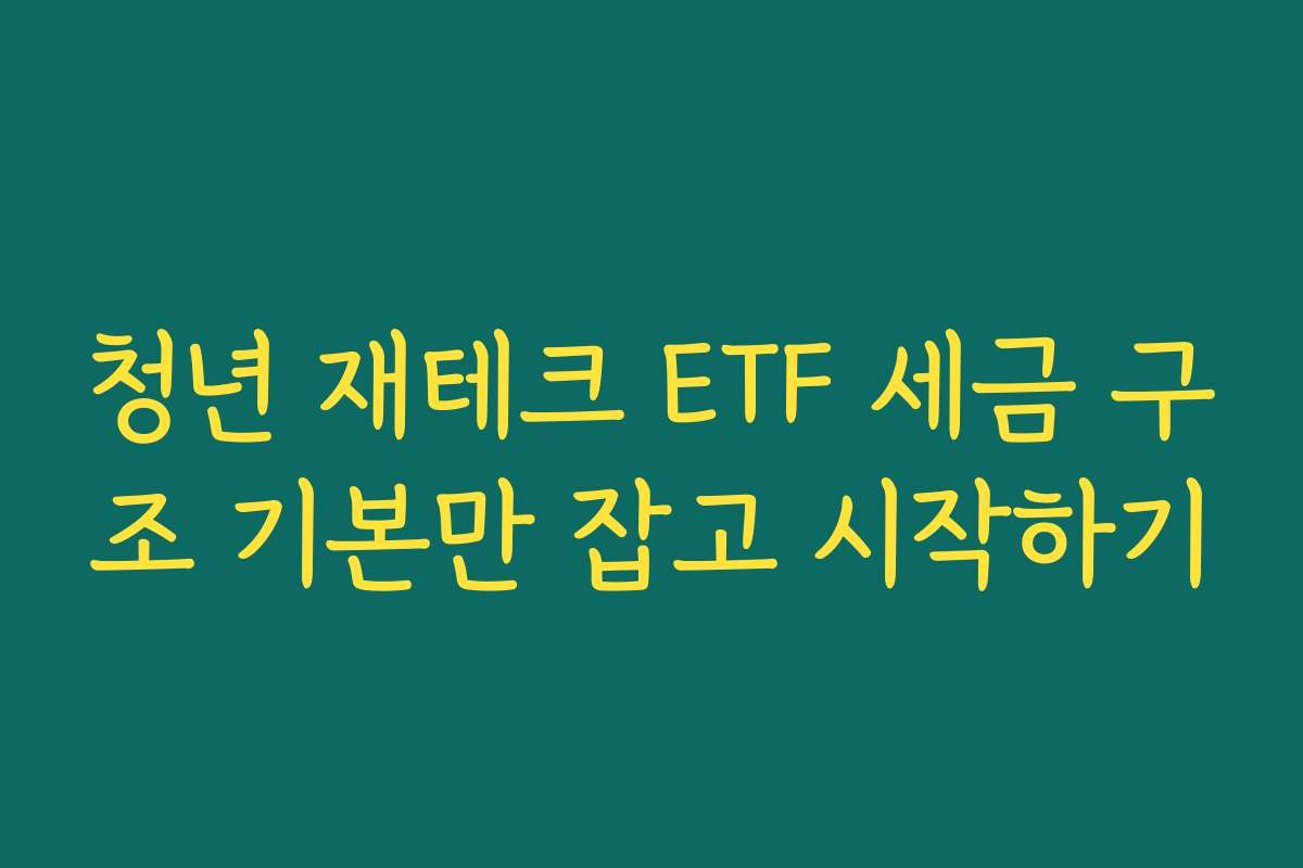 청년 재테크 ETF 세금 구조 기본만 잡고 시작하기