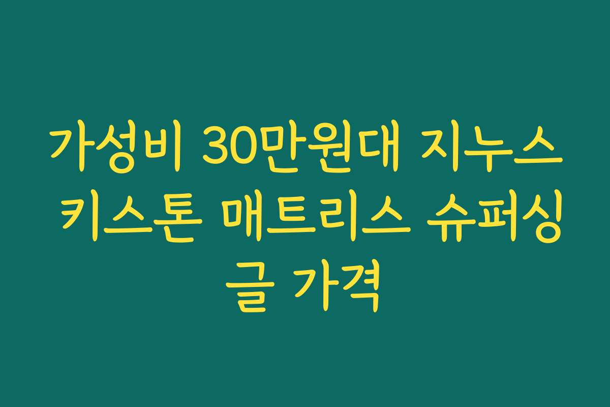 가성비 30만원대 지누스 키스톤 매트리스 슈퍼싱글 가격