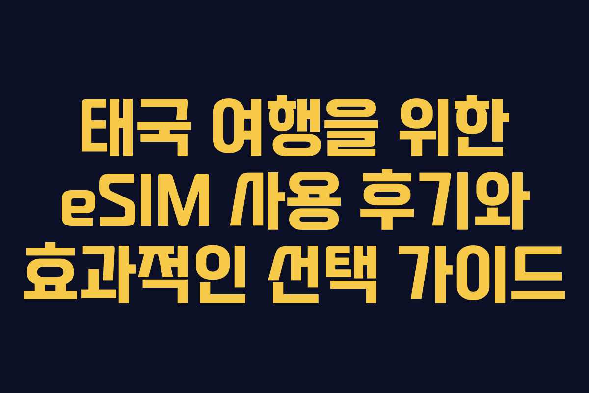 태국 여행을 위한 eSIM 사용 후기와 효과적인 선택 가이드