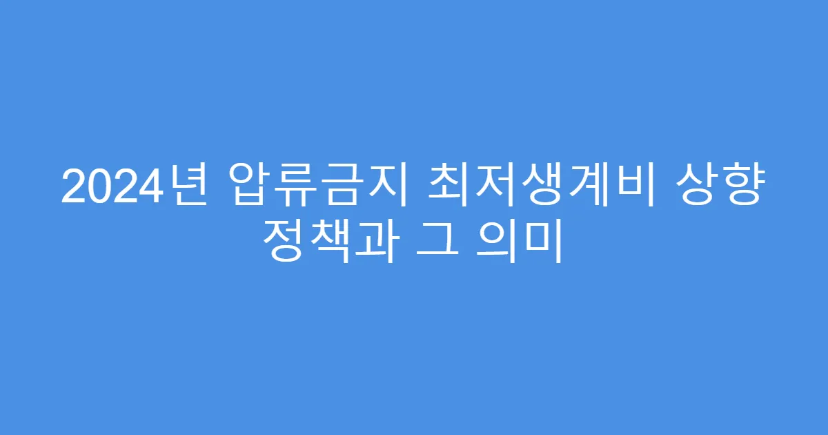 2024년 압류금지 최저생계비 상향 정책과 그 의미