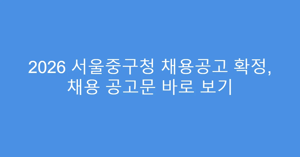 2026 서울중구청 채용공고 확정, 채용 공고문 바로 보기