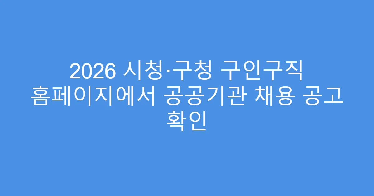 2026 시청·구청 구인구직 홈페이지에서 공공기관 채용 공고 확인