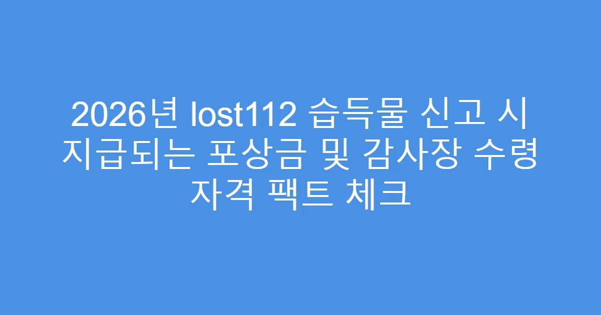 2026년 lost112 습득물 신고 시 지급되는 포상금 및 감사장 수령 자격 팩트 체크