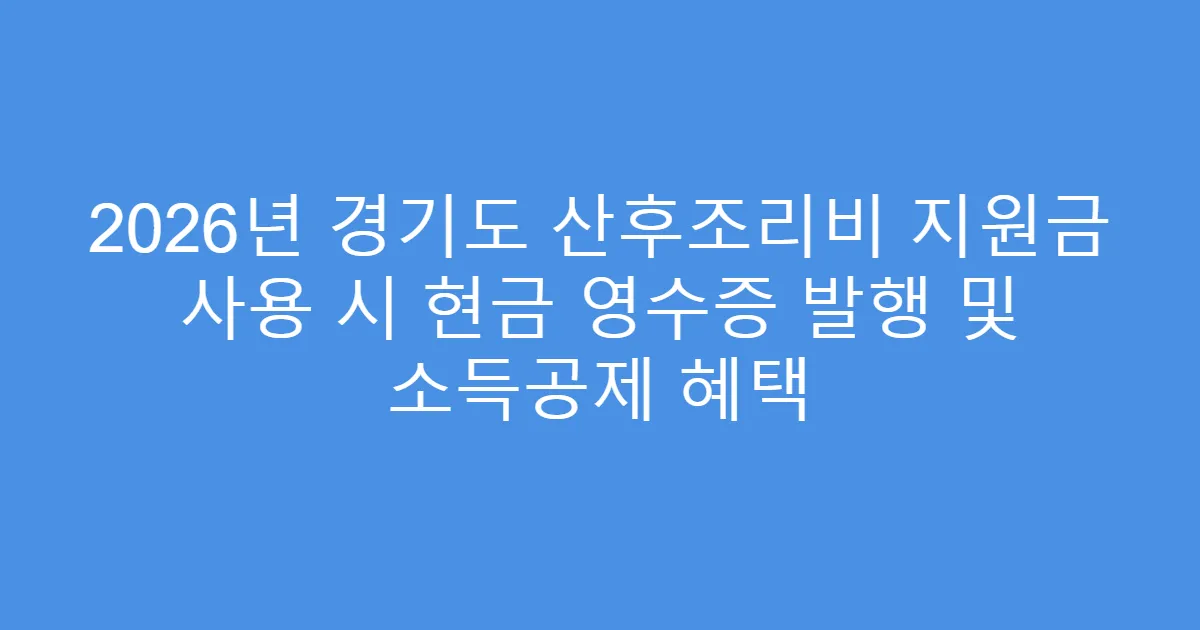 2026년 경기도 산후조리비 지원금 사용 시 현금 영수증 발행 및 소득공제 혜택