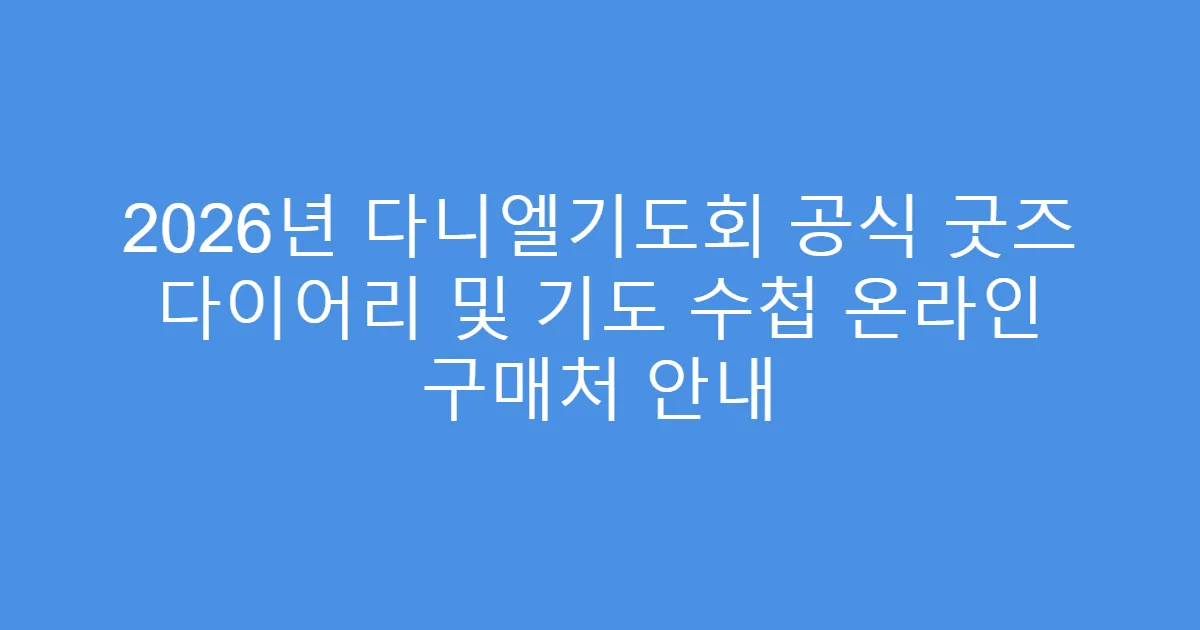 2026년 다니엘기도회 공식 굿즈 다이어리 및 기도 수첩 온라인 구매처 안내