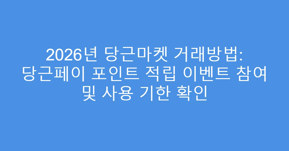 2026년 당근마켓 거래방법: 당근페이 포인트 적립 이벤트 참여 및 사용 기한 확인