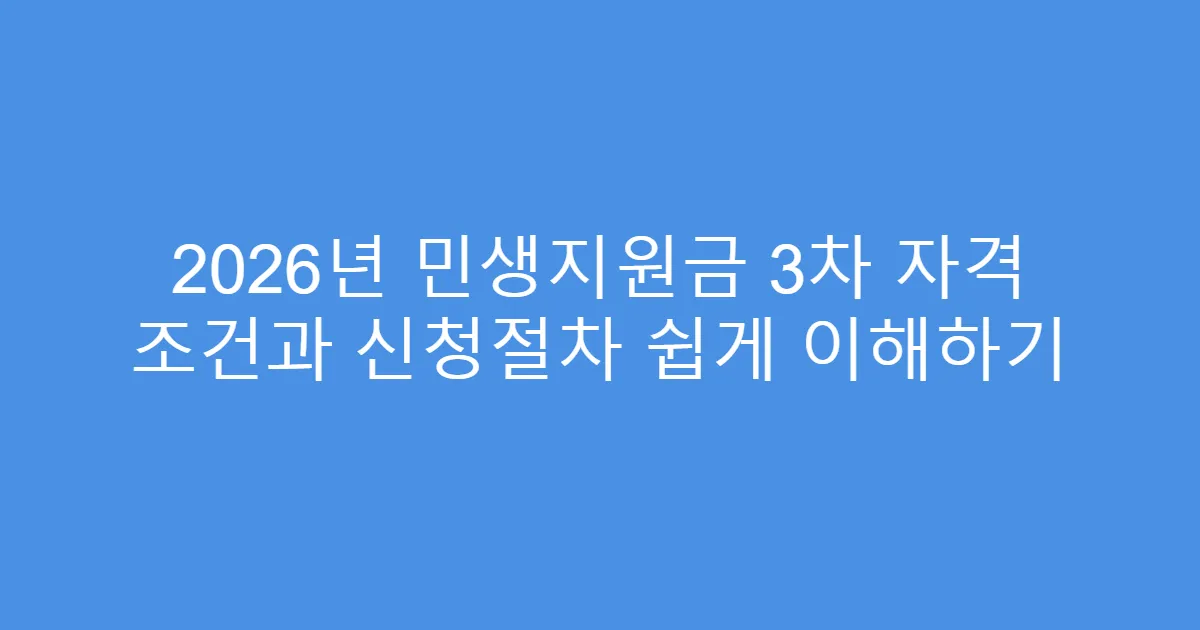 2026년 민생지원금 3차 자격 조건과 신청절차 쉽게 이해하기