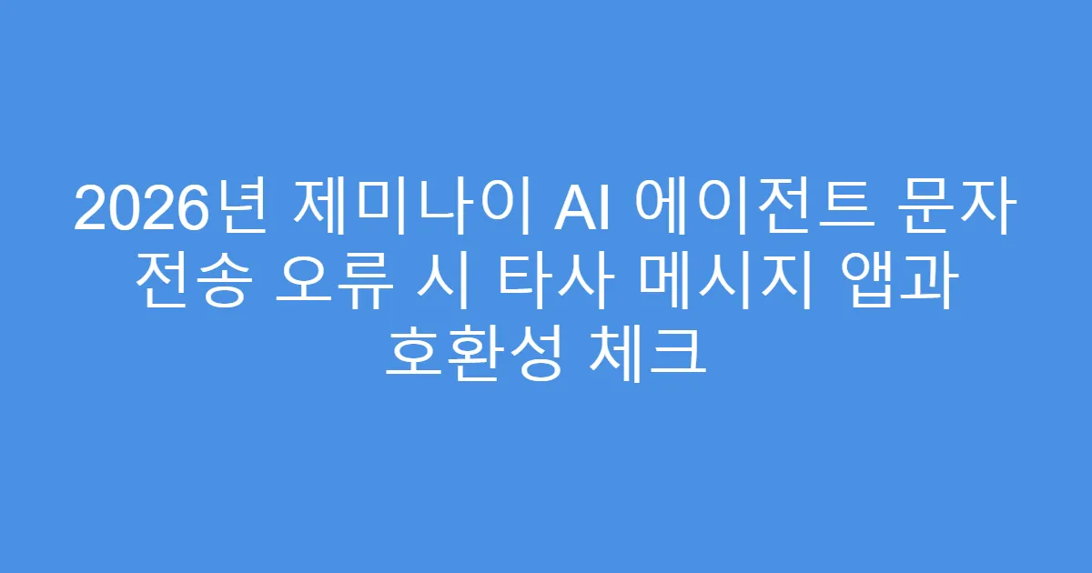 2026년 제미나이 AI 에이전트 문자 전송 오류 시 타사 메시지 앱과 호환성 체크