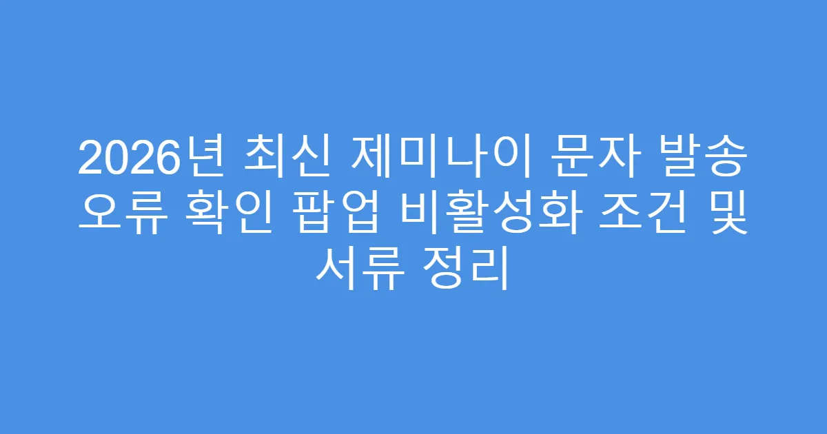 2026년 최신 제미나이 문자 발송 오류 확인 팝업 비활성화 조건 및 서류 정리
