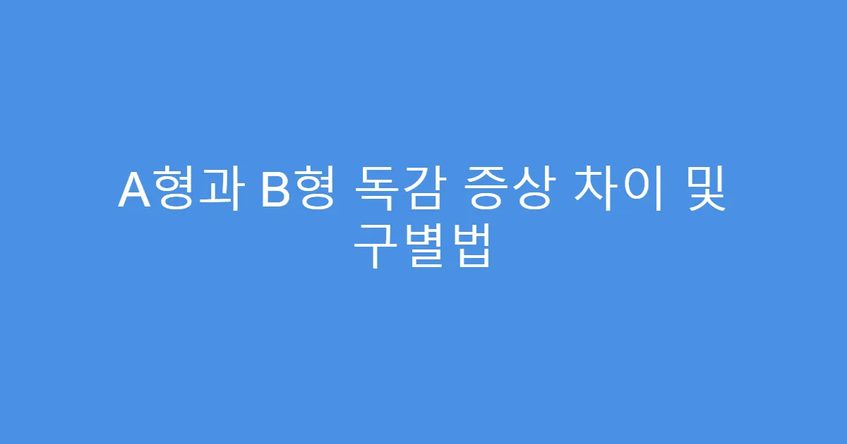 A형과 B형 독감 증상 차이 및 구별법