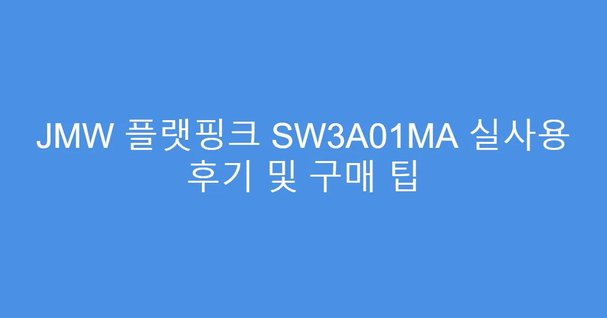 JMW 플랫핑크 SW3A01MA 실사용 후기 및 구매 팁