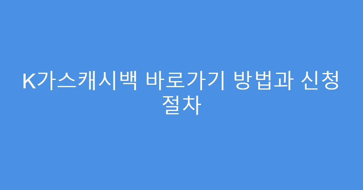 K가스캐시백 바로가기 방법과 신청 절차