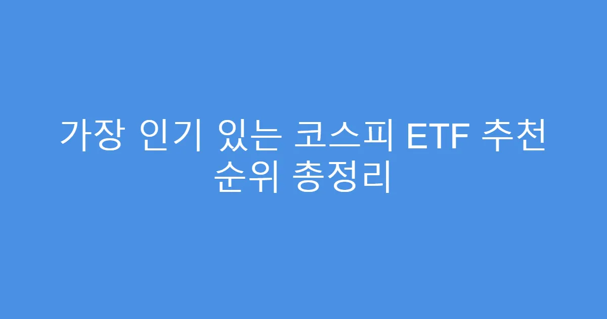 가장 인기 있는 코스피 ETF 추천 순위 총정리