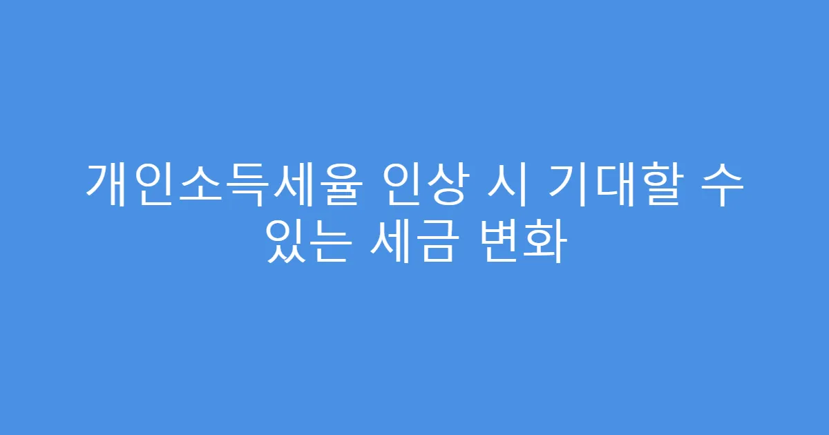 개인소득세율 인상 시 기대할 수 있는 세금 변화