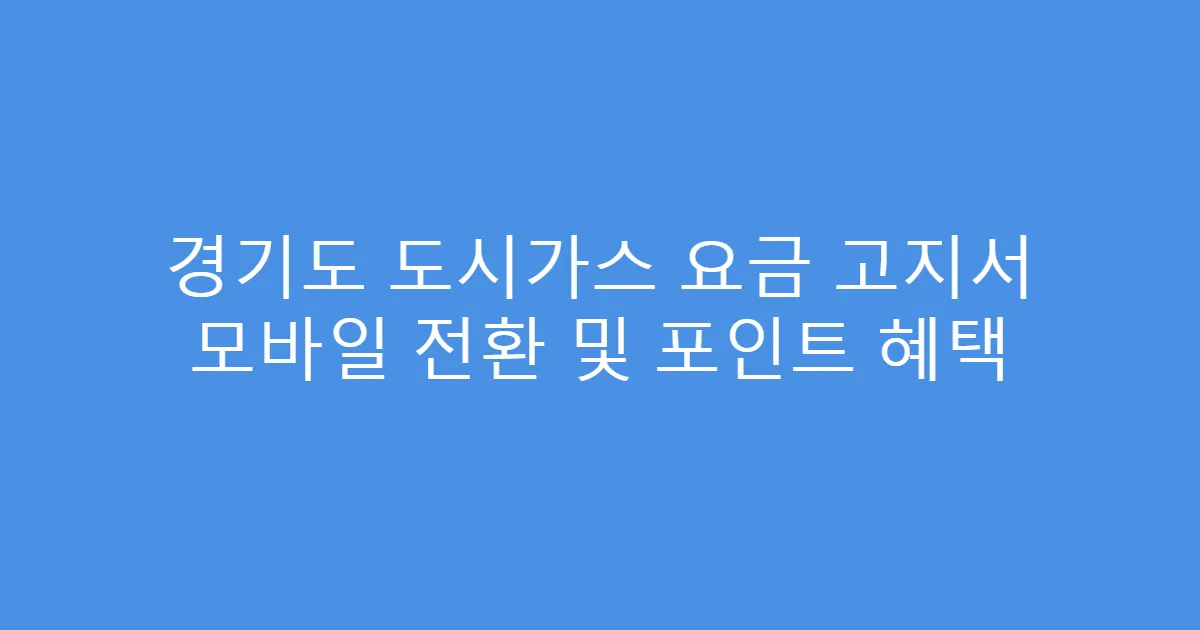 경기도 도시가스 요금 고지서 모바일 전환 및 포인트 혜택