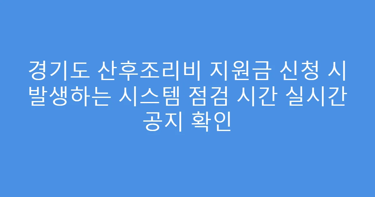 경기도 산후조리비 지원금 신청 시 발생하는 시스템 점검 시간 실시간 공지 확인