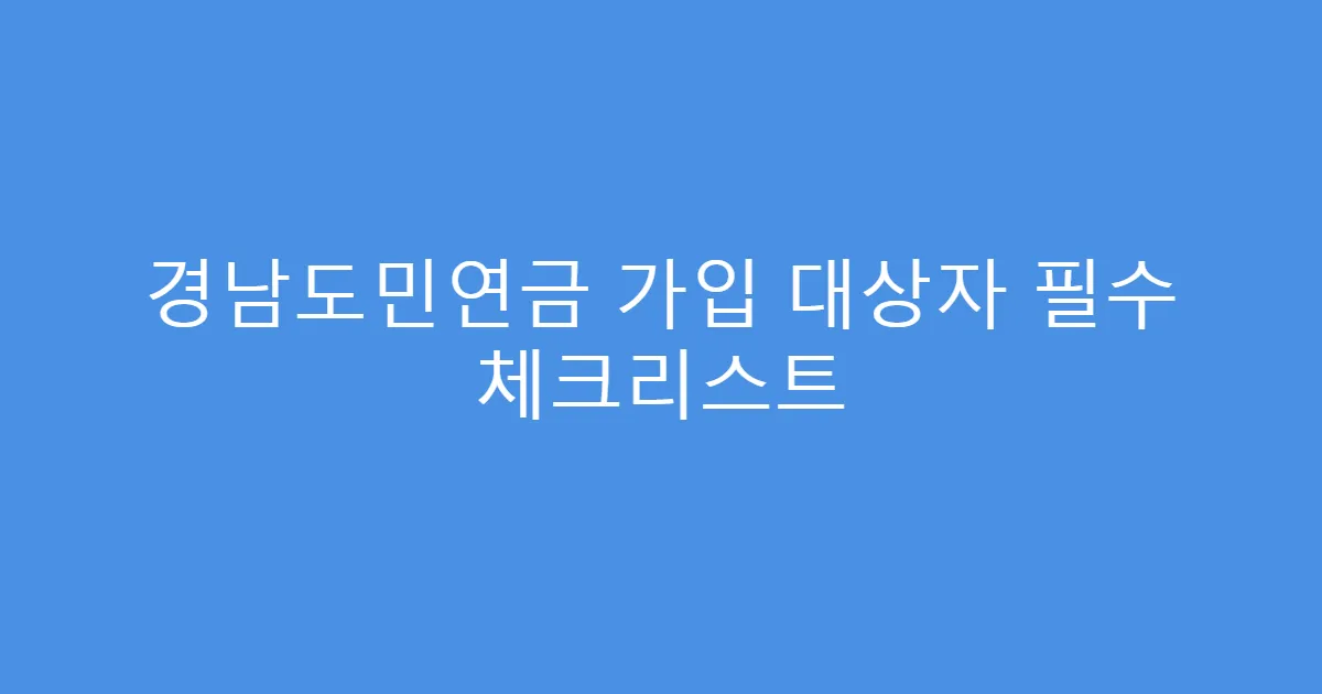 경남도민연금 가입 대상자 필수 체크리스트