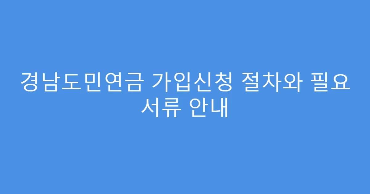 경남도민연금 가입신청 절차와 필요 서류 안내