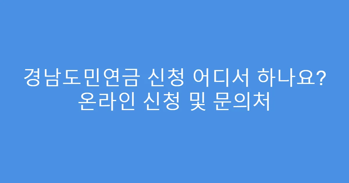 경남도민연금 신청 어디서 하나요? 온라인 신청 및 문의처