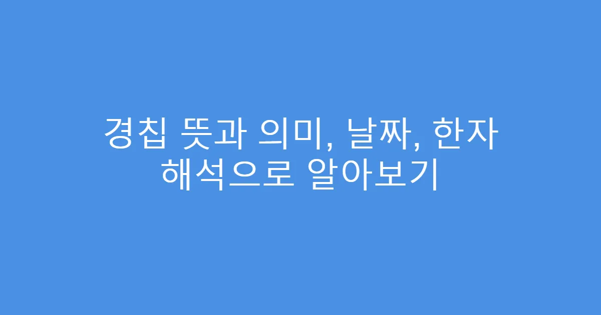 경칩 뜻과 의미, 날짜, 한자 해석으로 알아보기