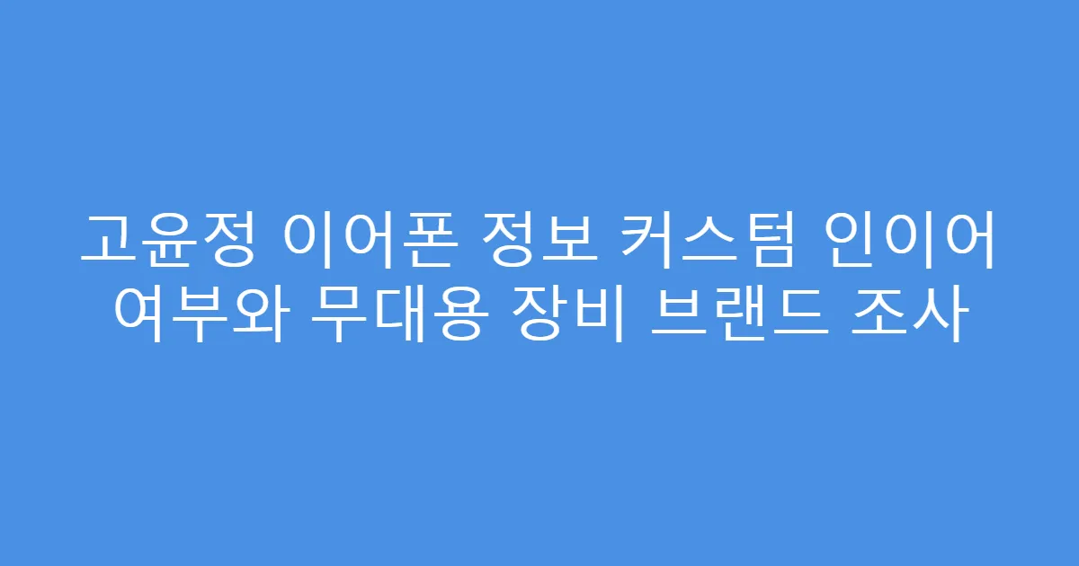 고윤정 이어폰 정보 커스텀 인이어 여부와 무대용 장비 브랜드 조사