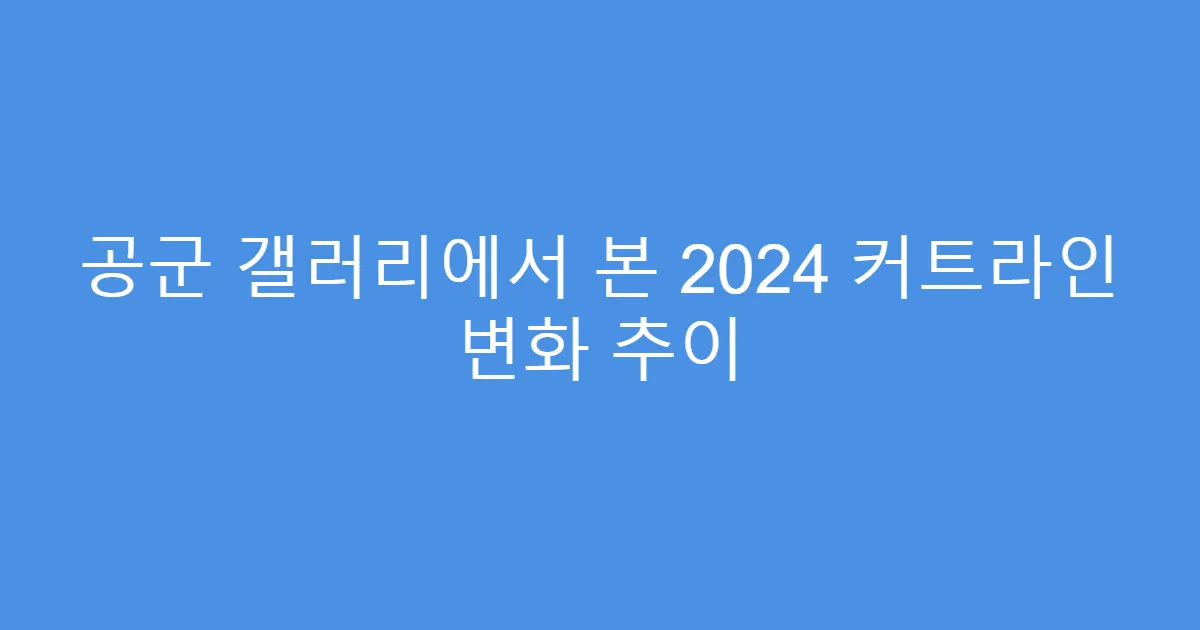 공군 갤러리에서 본 2024 커트라인 변화 추이
