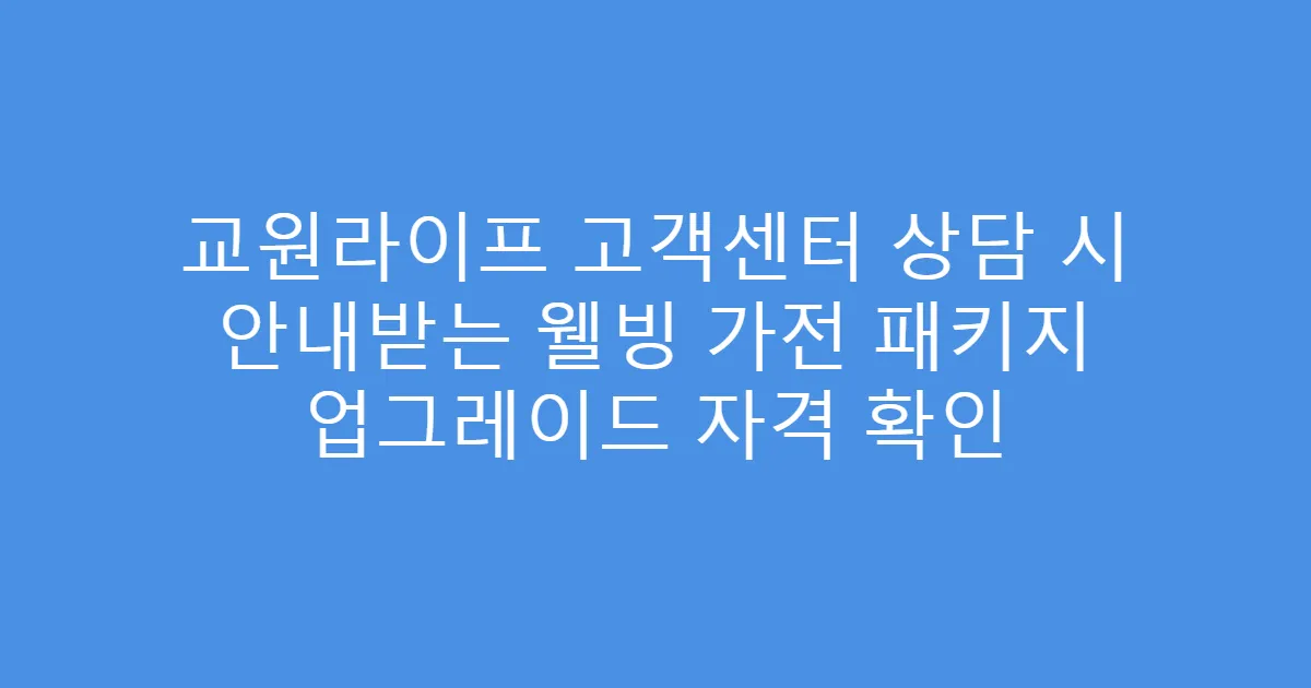 교원라이프 고객센터 상담 시 안내받는 웰빙 가전 패키지 업그레이드 자격 확인