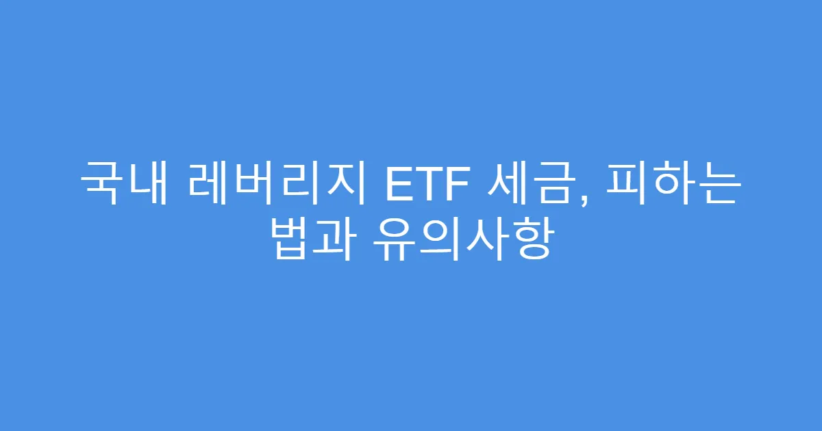 국내 레버리지 ETF 세금, 피하는 법과 유의사항