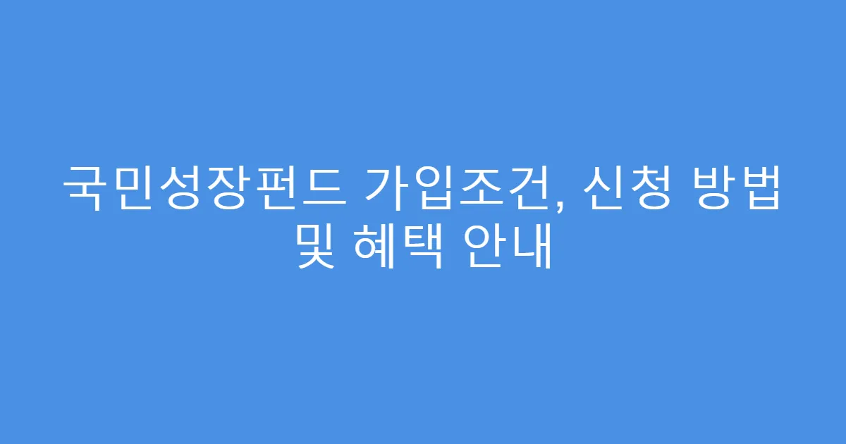 국민성장펀드 가입조건, 신청 방법 및 혜택 안내