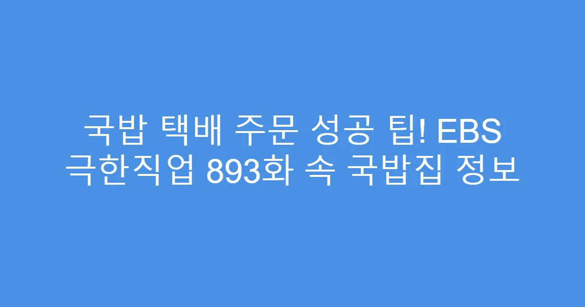 국밥 택배 주문 성공 팁! EBS 극한직업 893화 속 국밥집 정보