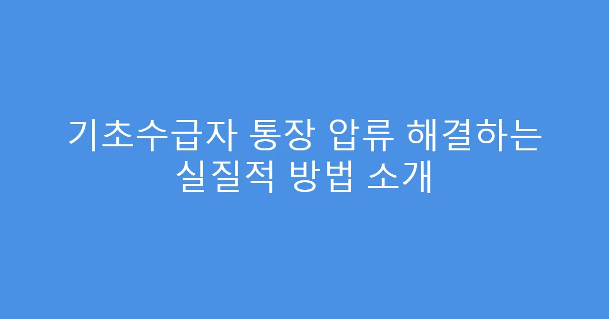 기초수급자 통장 압류 해결하는 실질적 방법 소개