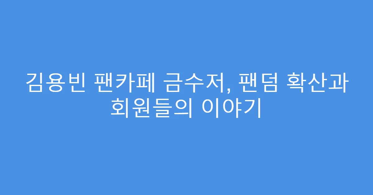 김용빈 팬카페 금수저, 팬덤 확산과 회원들의 이야기