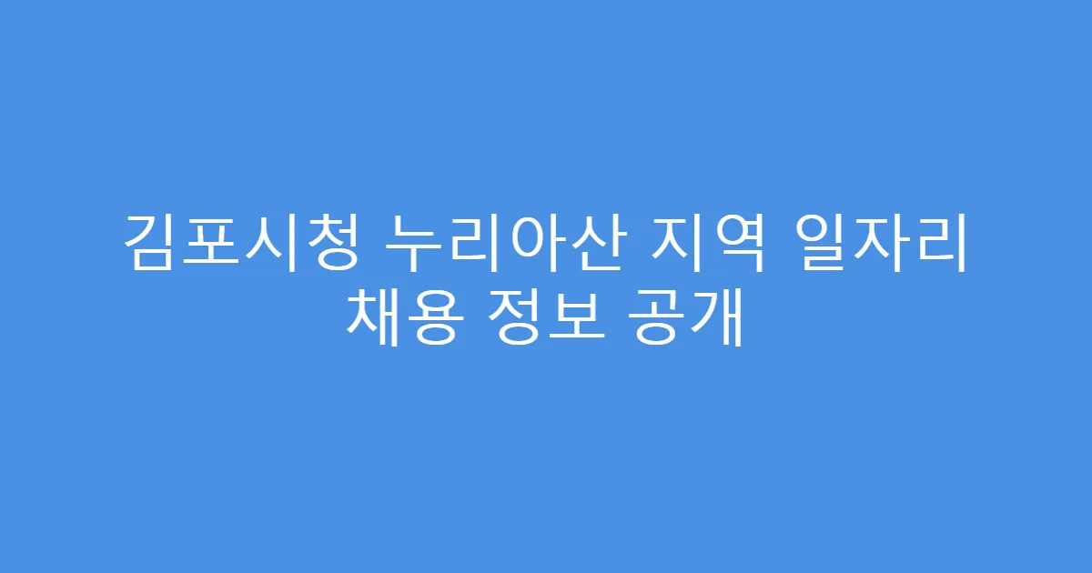 김포시청 누리아산 지역 일자리 채용 정보 공개